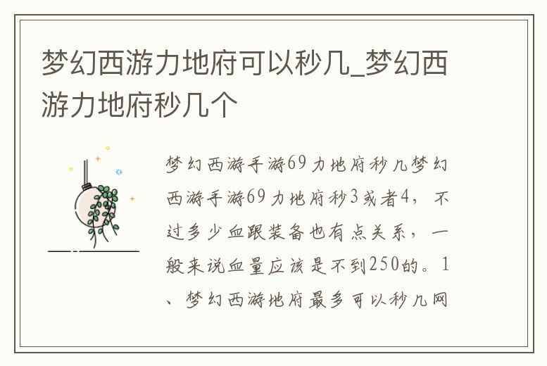 夢幻西游力地府可以秒幾_夢幻西游力地府秒幾個