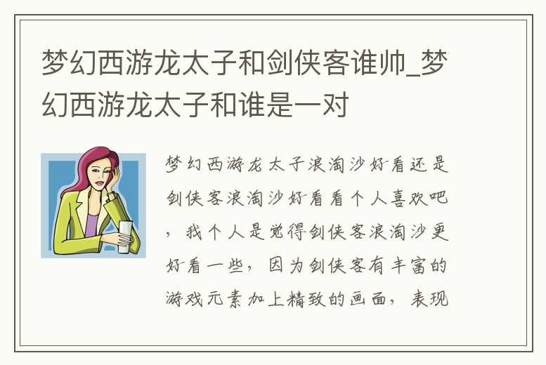 夢幻西游龍太子和劍俠客誰帥_夢幻西游龍太子和誰是一對