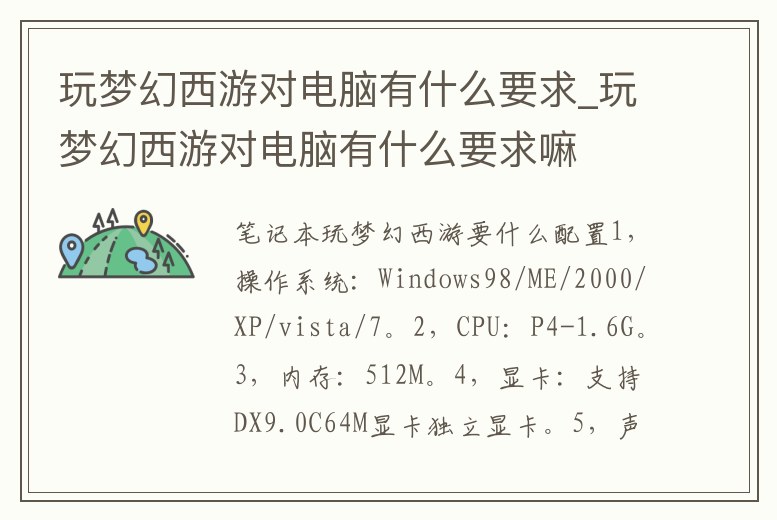 玩夢幻西游對電腦有什么要求_玩夢幻西游對電腦有什么要求嘛
