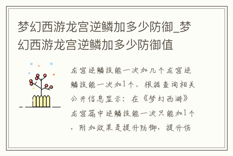 夢幻西游龍宮逆鱗加多少防御_夢幻西游龍宮逆鱗加多少防御值