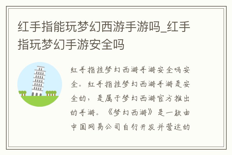 紅手指能玩夢幻西游手游嗎_紅手指玩夢幻手游安全嗎