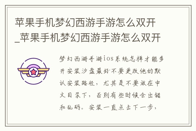 蘋(píng)果手機(jī)夢(mèng)幻西游手游怎么雙開(kāi)_蘋(píng)果手機(jī)夢(mèng)幻西游手游怎么雙開(kāi)玩