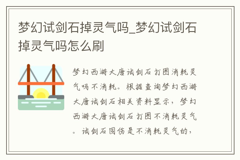夢幻試劍石掉靈氣嗎_夢幻試劍石掉靈氣嗎怎么刷