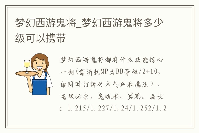 夢幻西游鬼將_夢幻西游鬼將多少級可以攜帶
