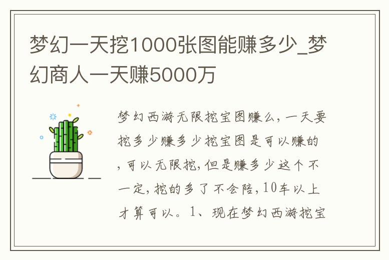 夢幻一天挖1000張圖能賺多少_夢幻商人一天賺5000萬