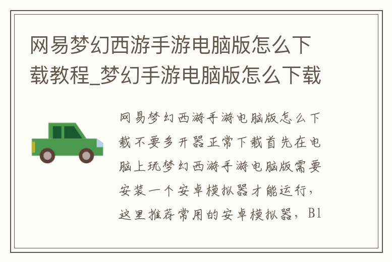 網易夢幻西游手游電腦版怎么下載教程_夢幻手游電腦版怎么下載安裝