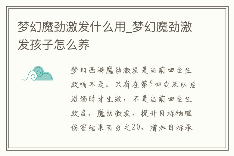 夢幻魔勁激發(fā)什么用_夢幻魔勁激發(fā)孩子怎么養(yǎng)