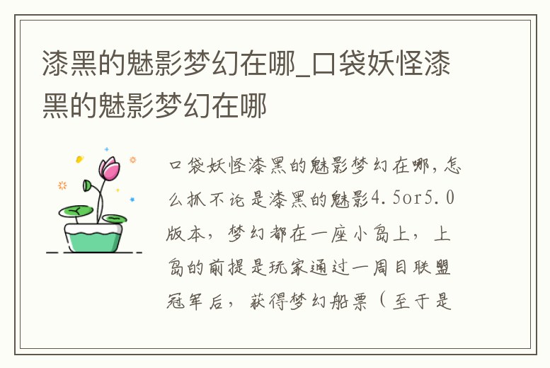 漆黑的魅影夢幻在哪_口袋妖怪漆黑的魅影夢幻在哪