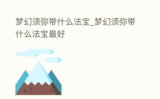 夢幻須彌帶什么法寶_夢幻須彌帶什么法寶最好
