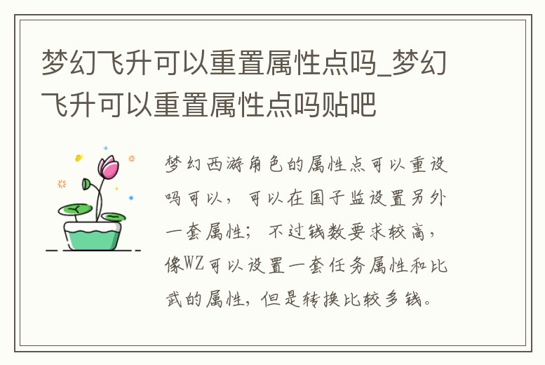 夢幻飛升可以重置屬性點嗎_夢幻飛升可以重置屬性點嗎貼吧