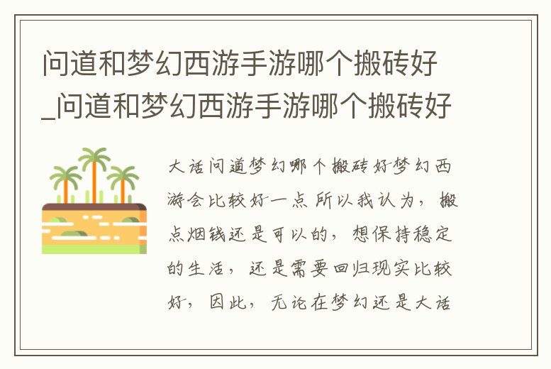 問道和夢幻西游手游哪個搬磚好_問道和夢幻西游手游哪個搬磚好