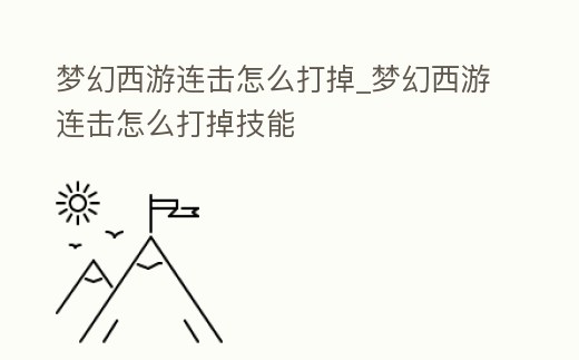 夢幻西游連擊怎么打掉_夢幻西游連擊怎么打掉技能