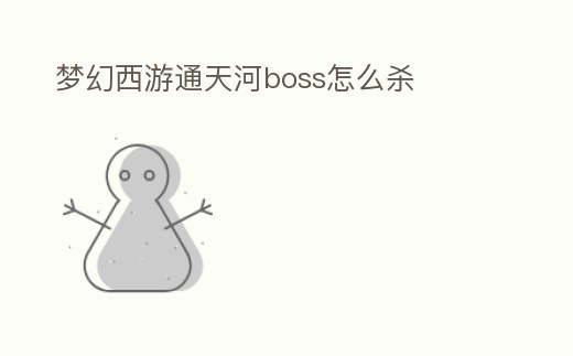 夢幻西游通天河boss怎么殺
