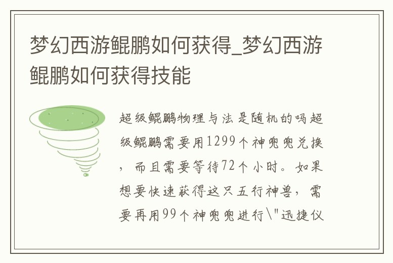 夢幻西游鯤鵬如何獲得_夢幻西游鯤鵬如何獲得技能