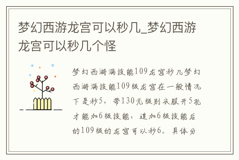 夢幻西游龍宮可以秒幾_夢幻西游龍宮可以秒幾個怪
