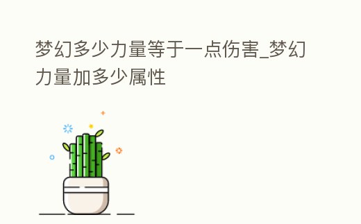 夢幻多少力量等于一點傷害_夢幻力量加多少屬性
