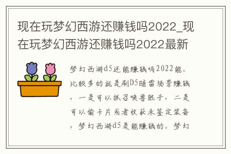 現(xiàn)在玩夢(mèng)幻西游還賺錢(qián)嗎2022_現(xiàn)在玩夢(mèng)幻西游還賺錢(qián)嗎2022最新