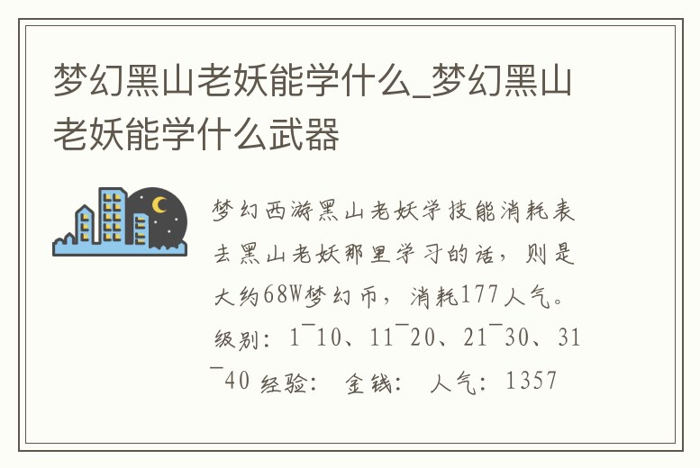 夢幻黑山老妖能學(xué)什么_夢幻黑山老妖能學(xué)什么武器