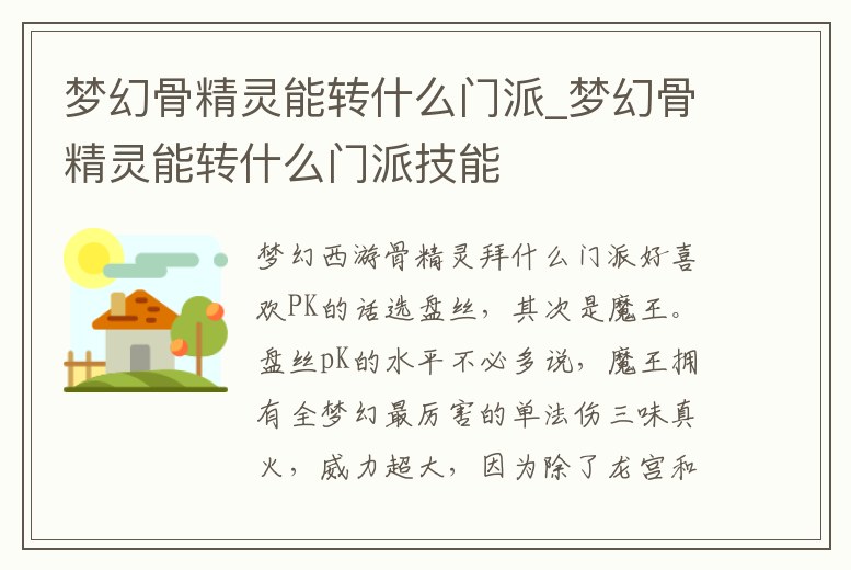 夢幻骨精靈能轉什么門派_夢幻骨精靈能轉什么門派技能