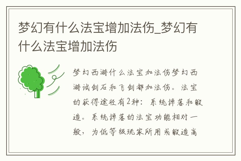 夢(mèng)幻有什么法寶增加法傷_夢(mèng)幻有什么法寶增加法傷