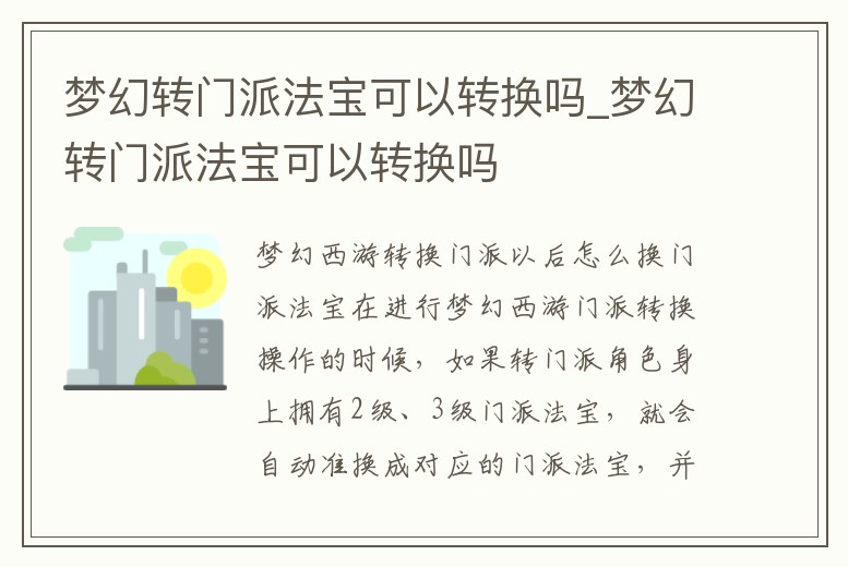 夢(mèng)幻轉(zhuǎn)門(mén)派法寶可以轉(zhuǎn)換嗎_夢(mèng)幻轉(zhuǎn)門(mén)派法寶可以轉(zhuǎn)換嗎