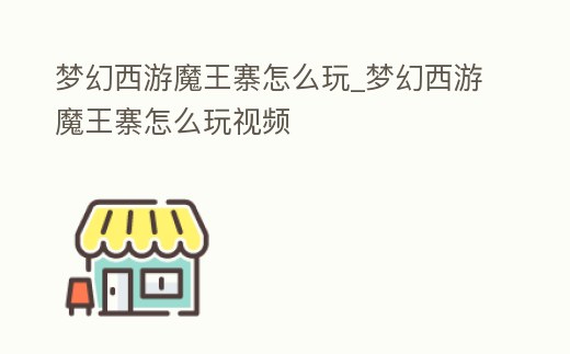 夢幻西游魔王寨怎么玩_夢幻西游魔王寨怎么玩視頻