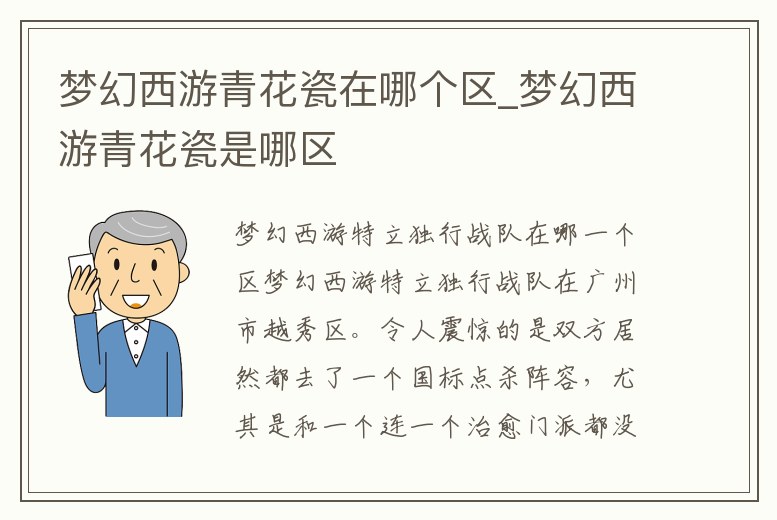 夢幻西游青花瓷在哪個(gè)區(qū)_夢幻西游青花瓷是哪區(qū)