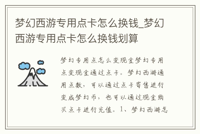 夢幻西游專用點卡怎么換錢_夢幻西游專用點卡怎么換錢劃算
