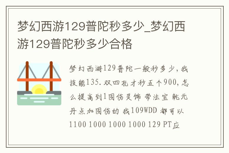 夢幻西游129普陀秒多少_夢幻西游129普陀秒多少合格