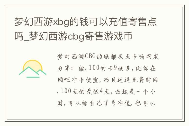 夢幻西游xbg的錢可以充值寄售點嗎_夢幻西游cbg寄售游戲幣