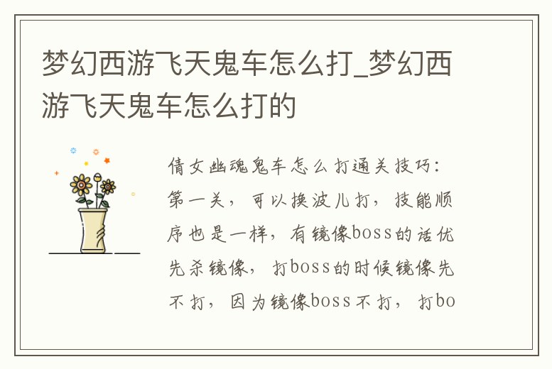 夢幻西游飛天鬼車怎么打_夢幻西游飛天鬼車怎么打的