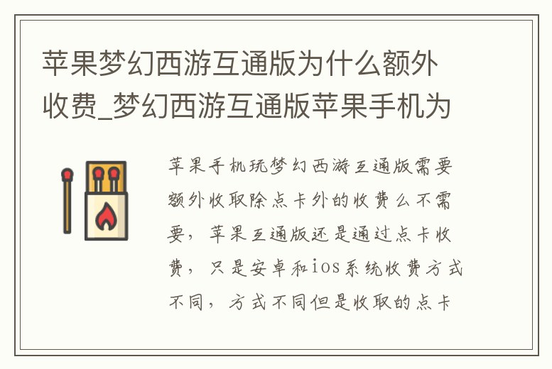 蘋果夢幻西游互通版為什么額外收費(fèi)_夢幻西游互通版蘋果手機(jī)為什么收費(fèi)
