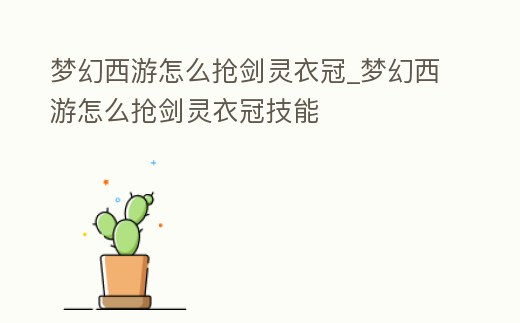 夢幻西游怎么搶劍靈衣冠_夢幻西游怎么搶劍靈衣冠技能