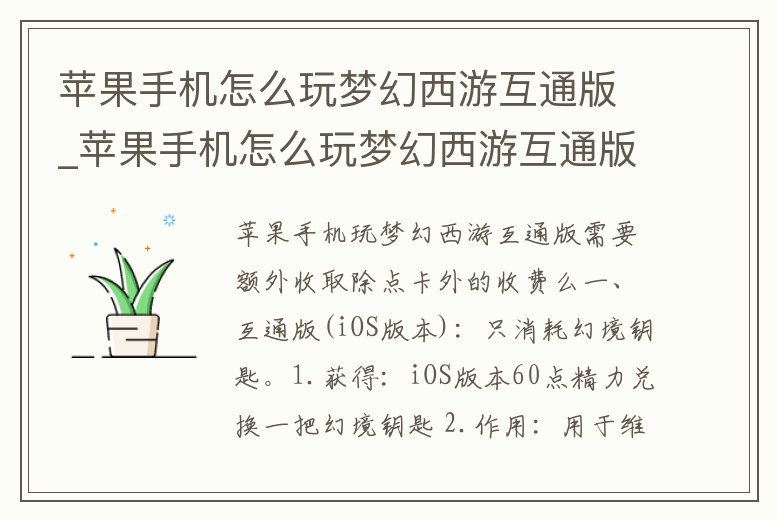 蘋果手機怎么玩夢幻西游互通版_蘋果手機怎么玩夢幻西游互通版劃算