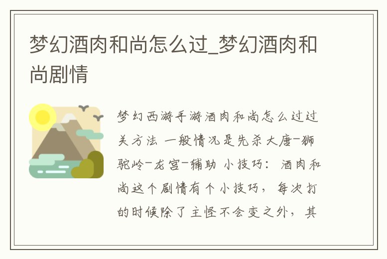 夢幻酒肉和尚怎么過_夢幻酒肉和尚劇情