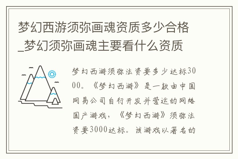 夢幻西游須彌畫魂資質多少合格_夢幻須彌畫魂主要看什么資質