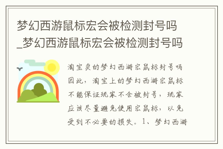 夢幻西游鼠標宏會被檢測封號嗎_夢幻西游鼠標宏會被檢測封號嗎安全嗎