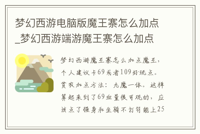 夢幻西游電腦版魔王寨怎么加點_夢幻西游端游魔王寨怎么加點