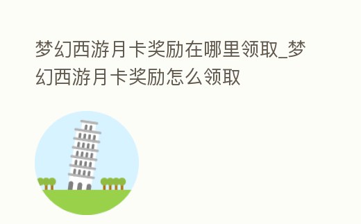 夢幻西游月卡獎勵在哪里領取_夢幻西游月卡獎勵怎么領取