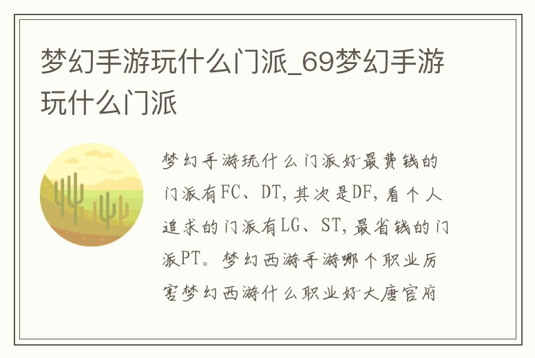 夢幻手游玩什么門派_69夢幻手游玩什么門派