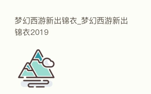 夢幻西游新出錦衣_夢幻西游新出錦衣2019