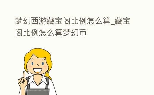 夢幻西游藏寶閣比例怎么算_藏寶閣比例怎么算夢幻幣
