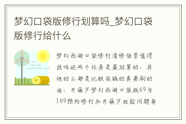 夢幻口袋版修行劃算嗎_夢幻口袋版修行給什么