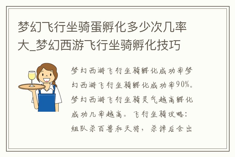 夢幻飛行坐騎蛋孵化多少次幾率大_夢幻西游飛行坐騎孵化技巧