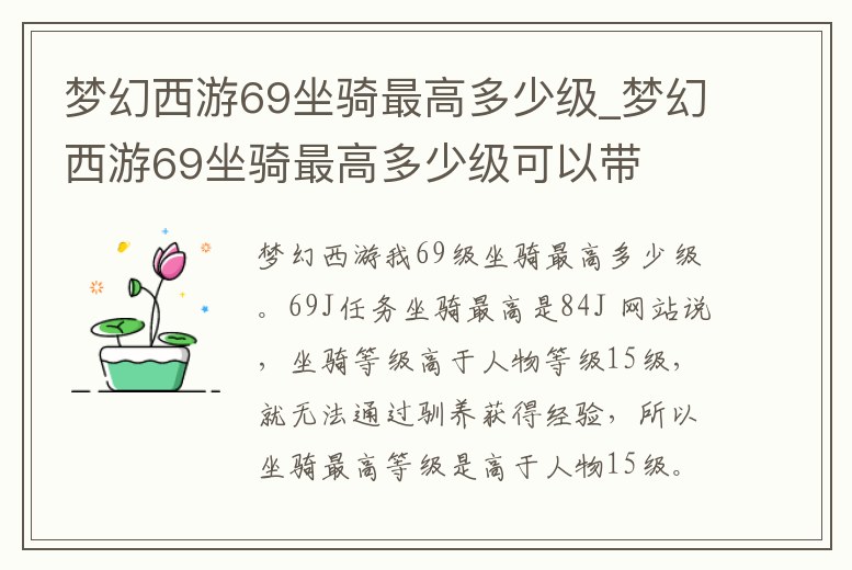 夢幻西游69坐騎最高多少級_夢幻西游69坐騎最高多少級可以帶