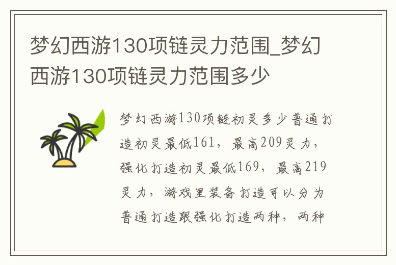 夢幻西游130項鏈靈力范圍_夢幻西游130項鏈靈力范圍多少