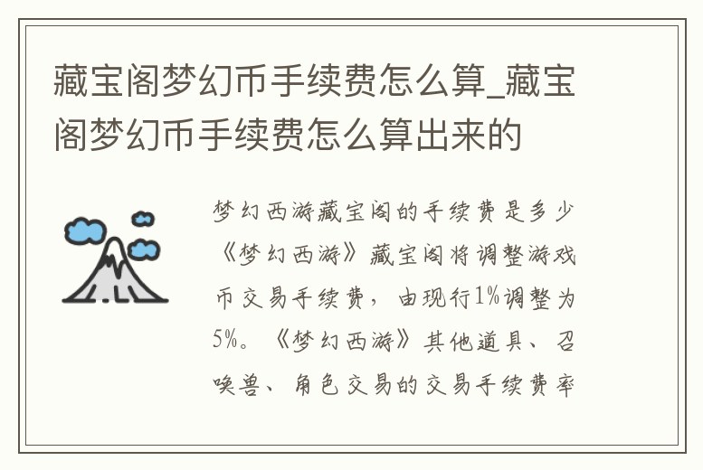 藏寶閣夢幻幣手續費怎么算_藏寶閣夢幻幣手續費怎么算出來的