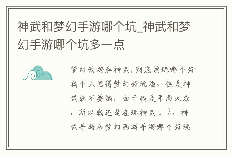 神武和夢幻手游哪個坑_神武和夢幻手游哪個坑多一點