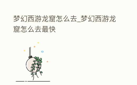 夢幻西游龍窟怎么去_夢幻西游龍窟怎么去最快