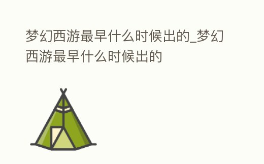 夢幻西游最早什么時候出的_夢幻西游最早什么時候出的
